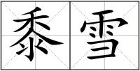 黍雪