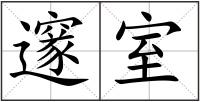 邃室