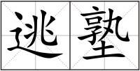 逃塾