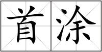 首涂