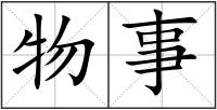 物事