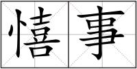 憘事