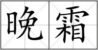晚霜