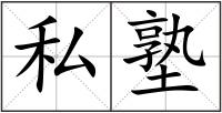私塾