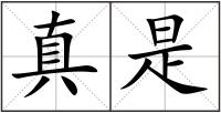 真是