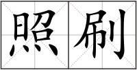 照刷