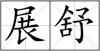 展舒