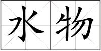 水物
