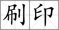 刷印