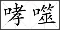 哮噬