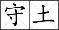 守土