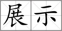 展示