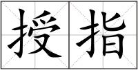 授指
