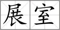 展室