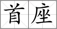 首座