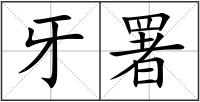 牙署