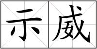 示威