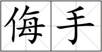 侮手
