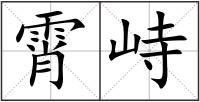 霄峙