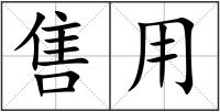 售用