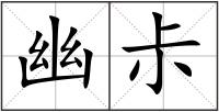 幽尗