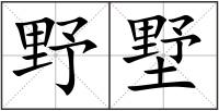 野墅