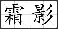 霜影