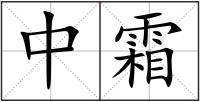 中霜