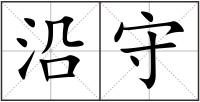 沿守