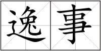 逸事