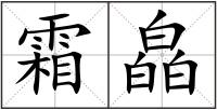 霜皛