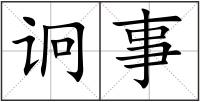 诇事
