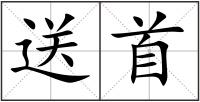 送首