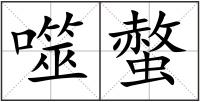噬螫