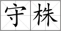 守株