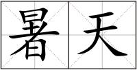 暑天