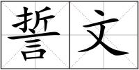 誓文