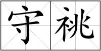 守祧