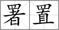 署置
