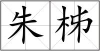 朱柹