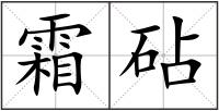 霜砧