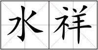 水祥