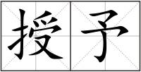授予