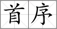 首序