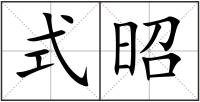 式昭