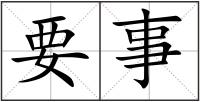 要事