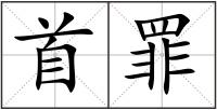 首罪