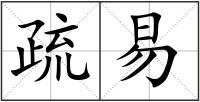 疏易