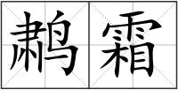 鹔霜