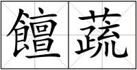 饘蔬